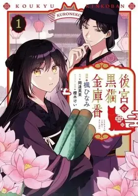 Manga Koukyuu no Kuro Neko Kinkoban vol.1 (後宮の黒猫金庫番(1))  / 楓ひなみ