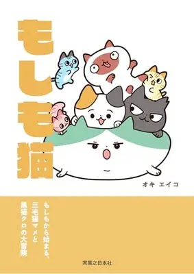 Manga Moshimo Neko (もしも猫「もしも」から始まる、三毛猫マメと黒猫クロの大冒険 書き下ろししおり&ステッカー付き)  / オキ エイコ