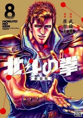 Manga Set Hokuto no Ken (8) (北斗の拳 新装版 コミック 1-8巻セット)  / Hara Tetsuo & Buronson & 武論尊