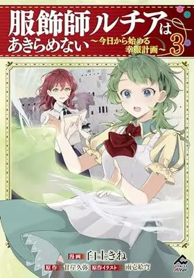 Manga Fukushokushi Lucia wa Akiramenai vol.3 (服飾師ルチアはあきらめない ～今日から始める幸服計画～ 3 (FWコミックスオルタ))  / Usuto Kine