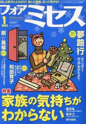 Magazine for Mrs. (for Mrs.(フォアミセス) 2024年 01 月号 [雑誌]) 