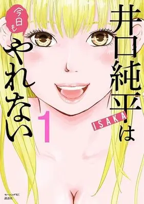 Manga Iguchi Junpei wa Kyou mo Yarenai vol.1 (井口純平は今日もやれない(1) (モーニング KC))  / ISAKA
