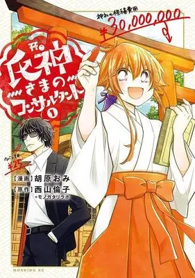 Manga Ujigami-sama no Consultant vol.1 (氏神さまのコンサルタント(1) (モーニング KC))  / Kohara Omi & 西山倫子+モノガタリラボ