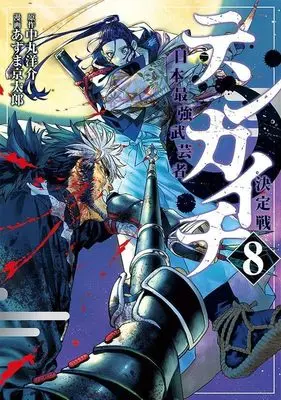 Manga Tenkaichi - Nihon Saikyou Mononofu Ketteisen vol.8 (テンカイチ 日本最強武芸者決定戦(8) (ヤンマガKCスペシャル))  / Azuma Kyoutarou