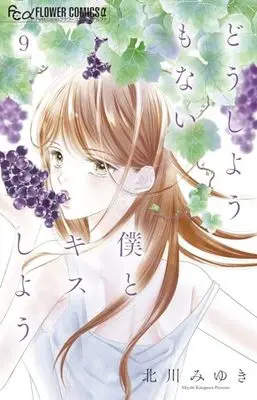 Manga Dou shiyou mo nai Boku to Kiss shiyou vol.9 (どうしようもない僕とキスしよう(9): フラワーCアルファ)  / Kitagawa Miyuki