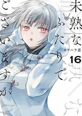 Manga Mijuku na Futari de Gozaimasu ga vol.16 (未熟なふたりでございますが(16) (モーニング KC))  / Kawahara Ren