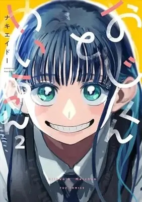 Manga Oji-kun to Mei-chan vol.2 (おじくんとめいちゃん 2 (芳文社コミックス))  / ナキエイドー