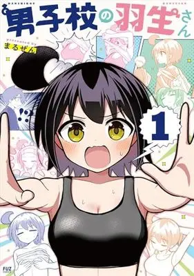 Manga Danshikou no Hanyuu-san vol.1 (男子校の羽生さん 1 (芳文社コミックス))  / Maruzen