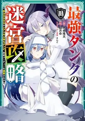 Manga Saikyou Tank no Meikyuu Kouryaku: Tairyoku 9999 no Rare Skill-mochi Tank, Yuusha Party wo Tsuihou sareru vol.10 (最強タンクの迷宮攻略 ~体力9999のレアスキル持ちタンク、勇者パーティーを追放される~(10) (ガンガンコミックスUP!))  / Kisaragi Makoto & さんど & Kijima Ryuta