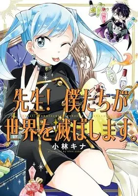 Manga Sensei! Bokutachi ga Sekai wo Horoboshimasu. vol.3 (先生! 僕たちが世界を滅ぼします。(3) (ガンガンコミックスUP!))  / Kobayashi Kina