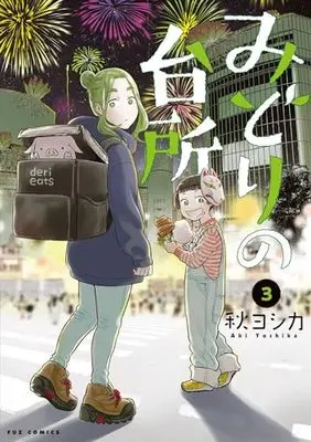 Manga Midori no Daidokoro vol.3 (みどりの台所 3 (芳文社コミックス))  / Aki Yoshika