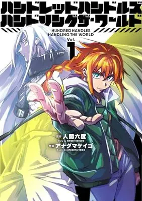 Manga Hundred Handles Handling the World vol.1 (ハンドレッドハンドルズハンドリングザ・ワールド (1) (ヒーローズコミックス ふらっと))  / Anaguma Keigo & Ningen Rokudo