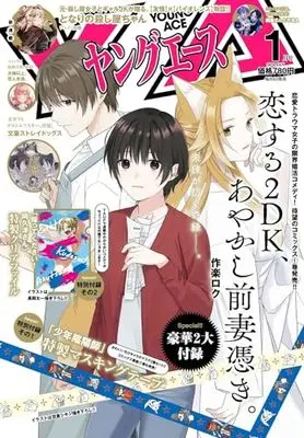 Magazine Young ACE (ヤングエース 2024年1月号) 