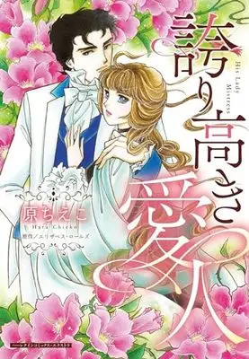 Manga Hokori Takaki Aijin (His Lady Mistress) (誇り高き愛人 (ハーレクインコミックス・エクストラ, CMEX34))  / Hara Chieko