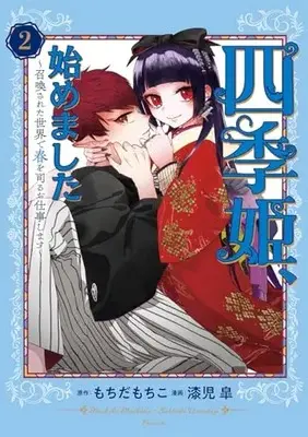 Manga Shikihime, Hajimemashita - Shoukansareta Sekai de Haru wo Tsukasadoru Oshigoto shimasu vol.2 (四季姫、始めました~召喚された世界で春を司るお仕事します~(2) (ガンガンコミックスUP!))  / Urushiji Satsuki & もちだもちこ