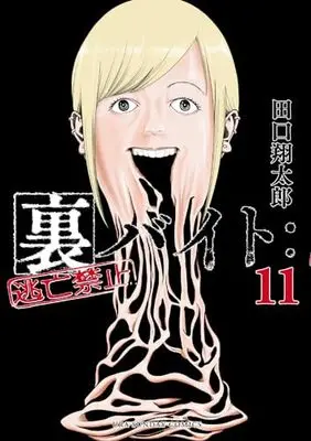 Manga Ura Baito: Toubou Kinshi vol.11 (裏バイト:逃亡禁止(11): 裏少年サンデーコミックス)  / Taguchi Shoutarou