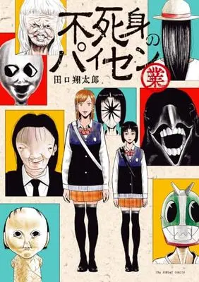 Manga Fujimi no Paisen (不死身のパイセン 業: 裏少年サンデーコミックス)  / Taguchi Shoutarou