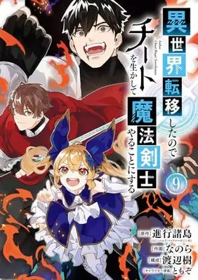 Manga Isekai Teni Shita node Cheat wo Ikashite Mahou Kenshi Yaru Koto ni Suru vol.9 (異世界転移したのでチートを生かして魔法剣士やることにする(9) (ガンガンコミックスUP!))  / TOMOZO & Watanabe Itsuki & Shinkou Shotou & Nanora
