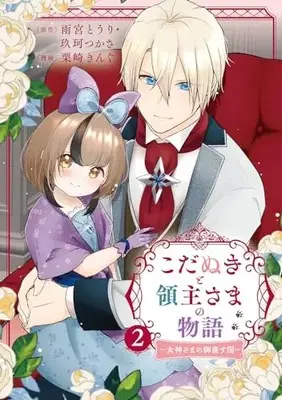 Manga Kodanuki to Ryoushu-sama no Monogatari vol.2 (こだぬきと領主さまの物語 ~女神さまの御座す国~(コミック)(2) (ガンガンコミックスUP!))  / 玖珂つかさ & 雨宮とうり & Kurisaki King