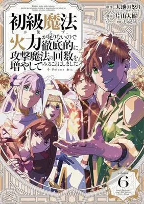 Manga Shokyuu Mahou shika Tsukaezu, Karyoku ga Tarinai no de Tetteiteki ni Kougeki Mahou no Kaisuu o Fuyashite Miru Koto ni Shimashita vol.6 (初級魔法しか使えず、火力が足りないので徹底的に攻撃魔法の回数を増やしてみることにしました(6)(完) (ガンガンコミックスUP!))  / Katayama Daiki & Shugao & 大地の怒り(GAノベル/SBクリエイティブ刊)