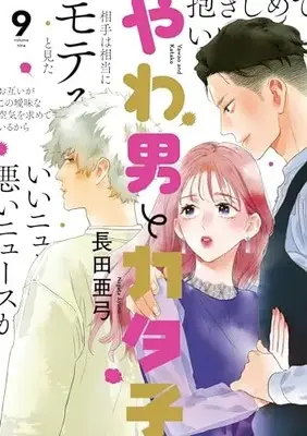 Manga Yawao to Katako vol.9 (やわ男とカタ子 9)  / Nagata Ayumi