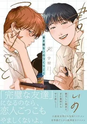 Manga Kaki Sokonai no Tsukurigoto (書き損ないのつくりごと (gateauコミックス))  / 宇肘