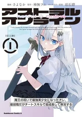 Manga Astral Online - Maou no Noroi de Saikyou Bishoujo ni natta Ore, Saijaku Shoku da ga Cheat Skill de Chou Seichou shite Musou suru vol.1 (アストラル・オンライン(1) 魔王の呪いで最強美少女になったオレ、最弱職だがチートスキルで超成長して無双する (角川コミックス・エース))  / TS & さよなか
