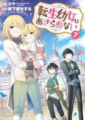 Manga Tensei Youjo wa Akiramenai vol.7 (転生幼女はあきらめない (7) (マッグガーデンコミックスBeat'sシリーズ))  / Mikabe Sesuna