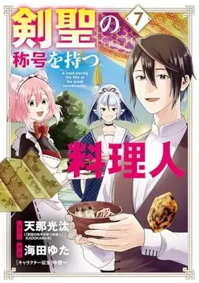 Manga Kensei no Shougou wo Motsu Ryourinin vol.7 (剣聖の称号を持つ料理人 (7) (マッグガーデンコミックスBeat'sシリーズ))  / Kaita Yuta