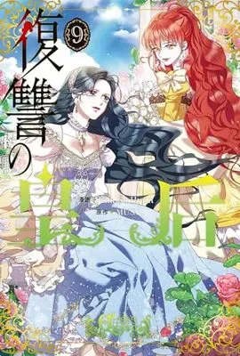 Manga Fukushuu no Kougou (Lady to Queen) vol.9 (復讐の皇后 9 (フロース コミック))  / Kim So Hyun