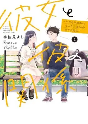 Manga Kanojo to Kare no Kankei vol.2 (彼女と彼の関係2 ~平凡な早川さんと平凡な三浦くんの非凡な関係~ (シルフコミックス))  / 宇佐見 よし
