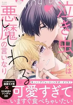 Manga Nakimushi-kun wa, Ijiwaru Akuma no Iinari (泣き虫くんは、いじわる悪魔の言いなり (G-Lish Comics))  / Nono Utako