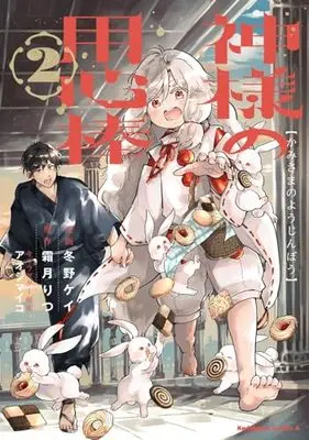 Manga Kamisama no Youjinbou vol.2 (神様の用心棒 (2) (角川コミックス・エース))  / Fuyuno Kei