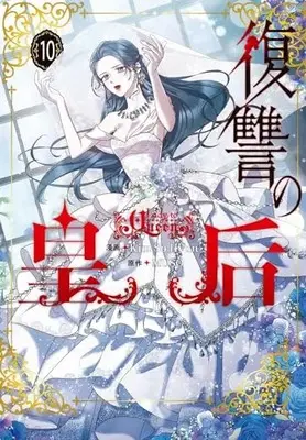 Manga Fukushuu no Kougou (Lady to Queen) vol.10 (復讐の皇后 10 (フロース コミック))  / Kim So Hyun