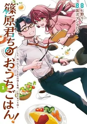 Manga Shinohara-kun Chi no Ouchi Gohan! - Tada, Tonari ni Sunde Iru Onna no Douryou to Maiban, Gohan wo Taberu Hanashi vol.1 (篠原君ちのおうちごはん!1 ~ただ、隣に住んでいる女の同僚と毎晩、ご飯を食べる話~ (電撃コミックスNEXT))  / 眞次 ズンタロウ