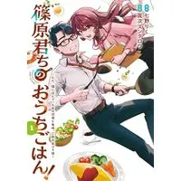 Manga Shinohara-kun Chi no Ouchi Gohan! - Tada, Tonari ni Sunde Iru Onna no Douryou to Maiban, Gohan wo Taberu Hanashi vol.1 (篠原君ちのおうちごはん!1 ~ただ、隣に住んでいる女の同僚と毎晩、ご飯を食べる話~ (電撃コミックスNEXT))  / 眞次 ズンタロウ