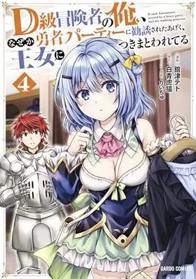 Manga D-kyuu Boukensha no Ore, Naze ka Yuusha Party ni Kanyuu Sareta Ageku, Oujo ni Tsukimatowareteru vol.4 (D級冒険者の俺、なぜか勇者パーティーに勧誘されたあげく、王女につきまとわれてる 4 (ガルドコミックス))  / Tachitsu Teto
