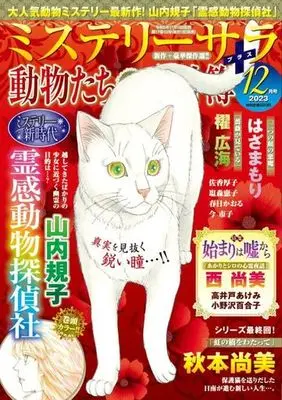 Magazine MYSTERY sara (MYSTERY sara 2023年12月号) 