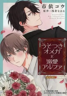 Manga Usotsuki Omega to Dekiai Arufa (【小冊子】うそつきオメガと溺愛アルファ コミコミスタジオ限定 上下巻 2冊同時購入特典小冊子)  / Ichiyori Kou
