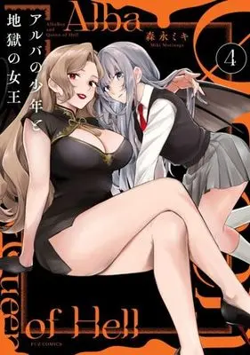 Manga Alba no Shounen to Jigoku no Joou (The Boy of Alba and the Queen of Hell) vol.4 (アルバの少年と地獄の女王(4))  / Morinaga Miki