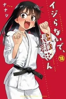 Manga Don't Toy with Me, Miss Nagatoro (Ijiranaide, Nagatoro-san) vol.18 (イジらないで、長瀞さん(18))  / 774 House