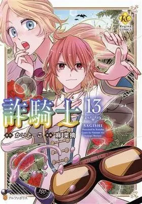Manga Sagishi vol.13 (詐騎士(13))  / Asa Natsumi