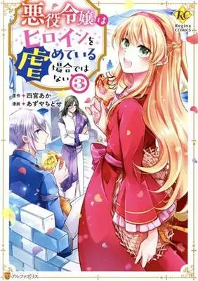 Manga Akuyaku Reijou wa Heroine wo Ijimete Iru Baai de wa nai vol.3 (悪役令嬢はヒロインを虐めている場合ではない(3))  / あずやちとせ