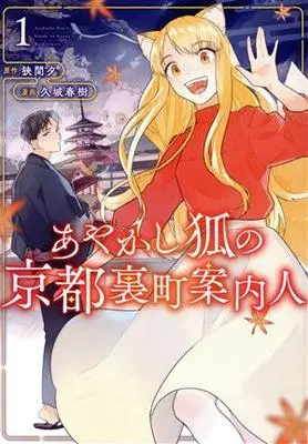 Manga Ayakashi Kitsune no Kyoto Uramachi Annainin vol.1 (あやかし狐の京都裏町案内人(1))  / Kujou Haruki