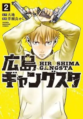 Manga Hiroshima Gangsta vol.2 (広島ギャングスタ(2))  / Kesera Sera