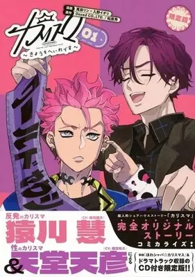 Special Edition Manga with Bonus Charisma - Kyou mo Heiwa desu vol.1 (カリスマ ～きょうもへいわです～(限定版)(01))  / LTD.(原作) & 萬田リン