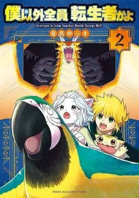 Manga Boku Igai Zenin Tenseisha kayo vol.2 (僕以外全員転生者かよ(2))  / Natsuna Yuuma