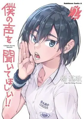 Manga Sound of My Voice - Boku no Koe vol.2 (僕の声を聞いてほしい!!(2))  / 楊基政