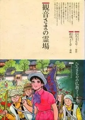 Manga  (観音さまの霊場 / 荘司としお) 