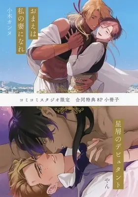 Manga Hoshikuzu no Debutante (【小冊子】星屑のデビュタント/おまえは私の妻になれ コミコミスタジオ2冊同時購入特典小冊子)  / Ogi Kannu & Yan